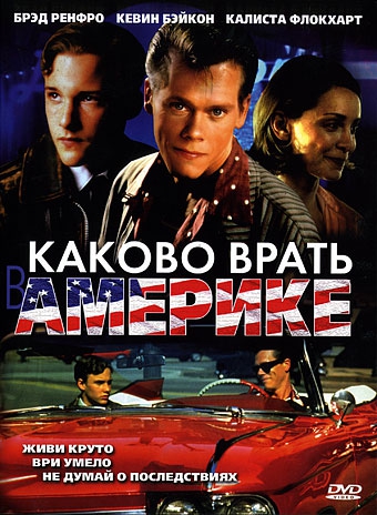 Каково врать в Америке