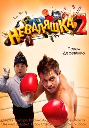  Фильм Неваляшка 2