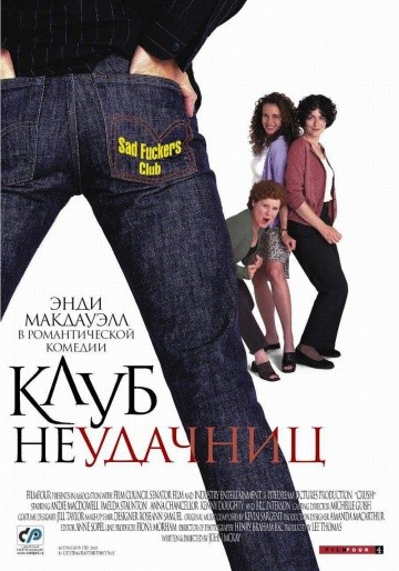  Фильм Клуб неудачниц