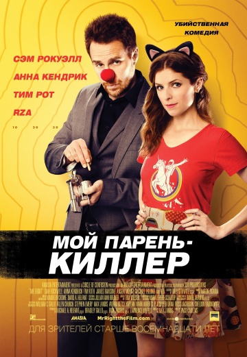  Фильм Мой парень – киллер