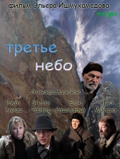  Фильм Третье небо