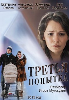  Фильм Третья попытка