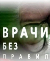 Громкое дело - Врачи без правил