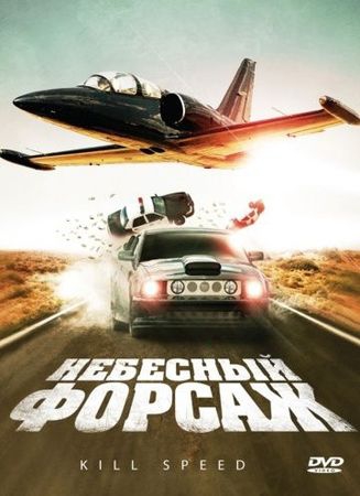  Фильм Небесный форсаж