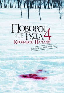  Фильм Поворот не туда 4: Кровавое начало