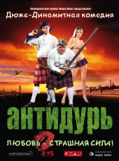  Фильм Антидурь