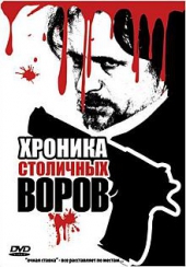 Смотреть фильм Хроника столичных воров