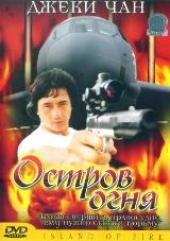 Смотреть фильм Остров Огня