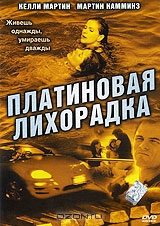 Платиновая лихорадка