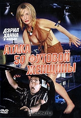 Атака 50-футовой женщины