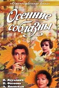 Осенние соблазны