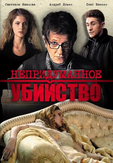 Смотреть сериал Непридуманное убийство