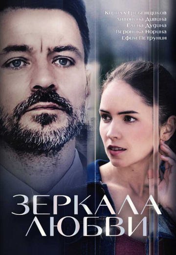 Смотреть сериал Зеркала любви