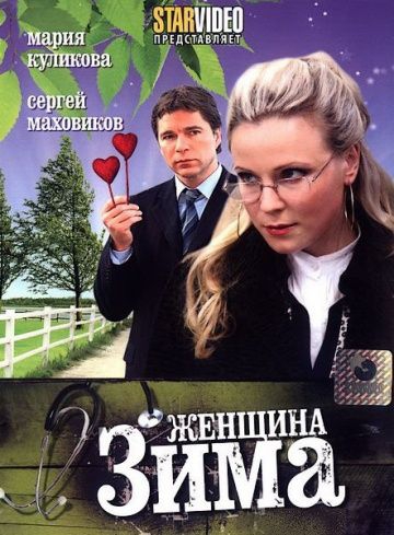 Смотреть сериал Женщина-зима