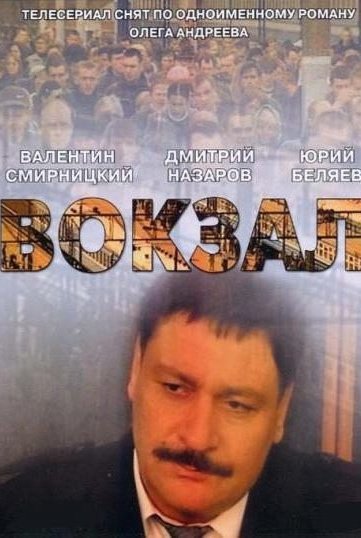 Смотреть сериал Вокзал