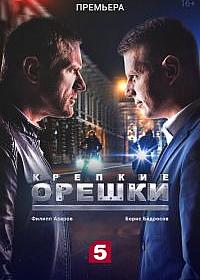 Крепкие орешки- 9 серия