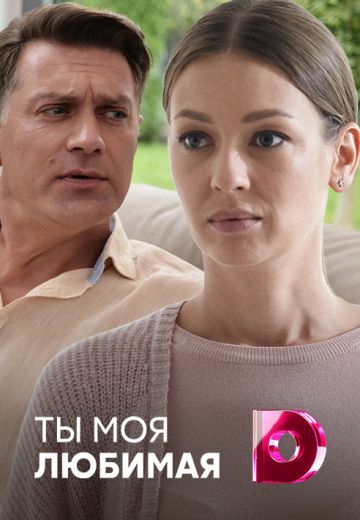 Смотреть сериал Ты моя любимая