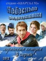 Небесные родственники- 8 серия