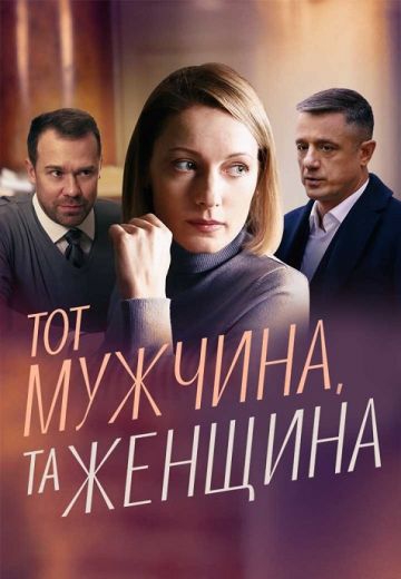 Смотреть сериал Toт мужчинa, тa жeнщинa