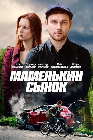 Маменькин сынок- 1 серия