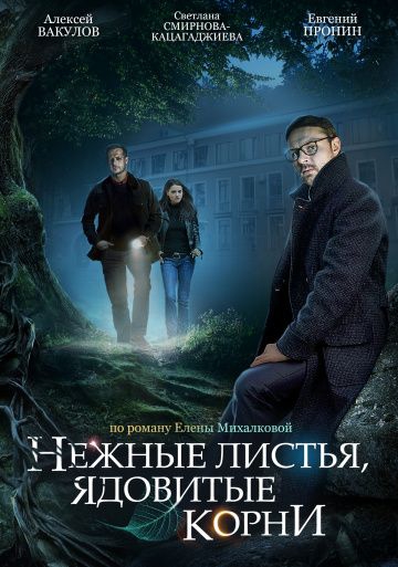 Смотреть сериал Нежные листья, ядовитые корни