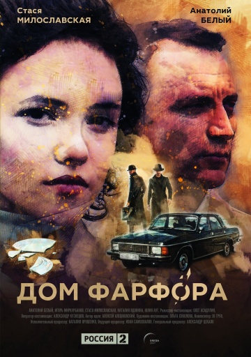 Дом фарфора- 4 серия