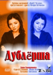 Смотреть сериал Дублёрша