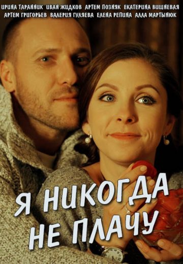 Смотреть сериал Я никогда не плачу