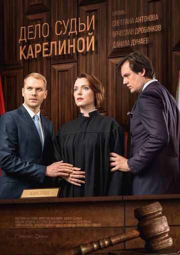 Смотреть сериал Дело судьи Карелиной