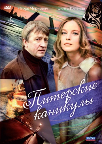 Смотреть сериал Питерские каникулы