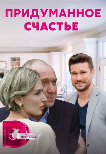 Смотреть сериал Придуманное счастье