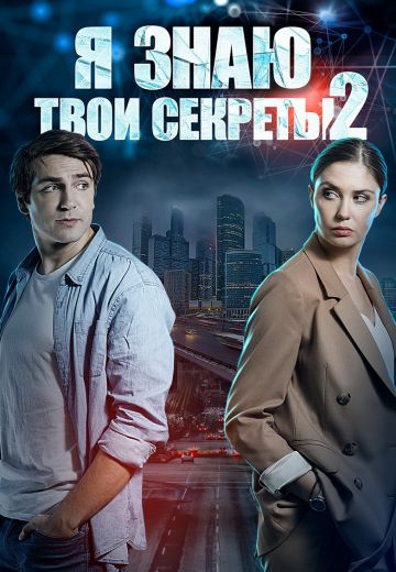 Я знаю твои секреты 2 сезон- 2 серия