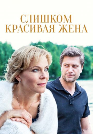 Смотреть сериал Слишком красивая жена