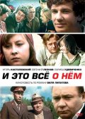 Смотреть сериал И это все о нем