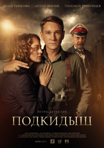 Смотреть сериал Подкидыш