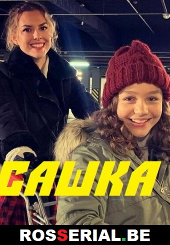 Сашка