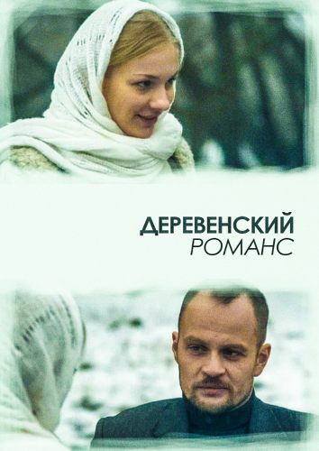 Смотреть сериал Деревенский романс