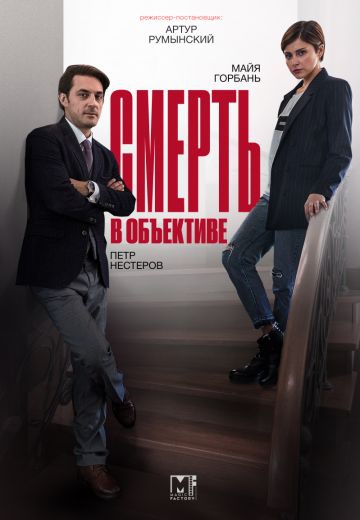 Смотреть сериал Смерть в объективе. Мышеловка