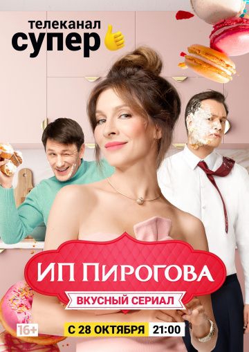 Смотреть сериал ИП Пирогова 2 сезон