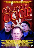 Смотреть сериал Сделано в СССР