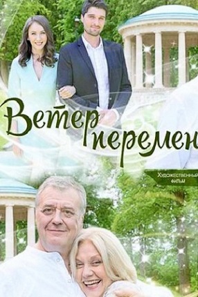 Смотреть сериал Ветер перемен