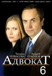 Смотреть сериал Адвокат 6