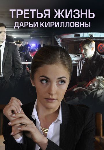 Смотреть сериал Третья жизнь Дарьи Кирилловны