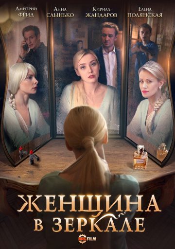 Смотреть сериал Женщина в зеркале