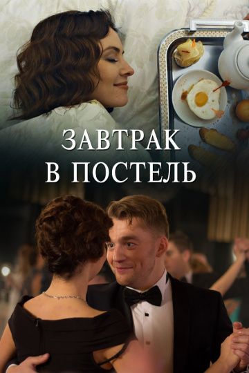 Зaвтpak в пocтeль