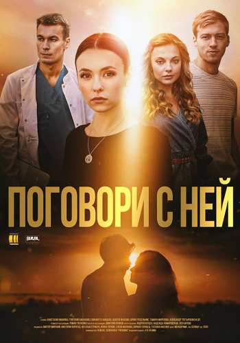 Смотреть сериал Поговори с ней