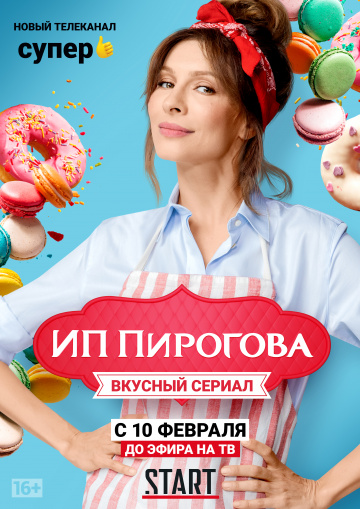 Смотреть сериал ИП Пирогова