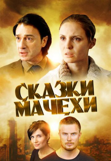 Смотреть сериал Сказки мачехи