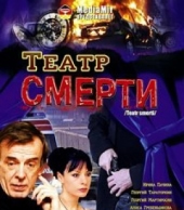 Театр смерти- 1 серия