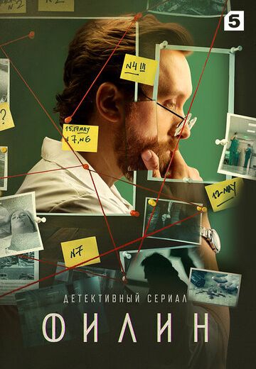 Смотреть сериал Филин